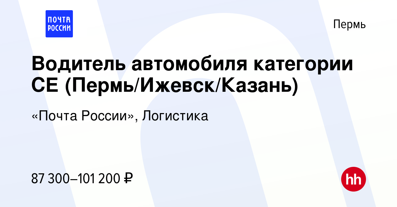 Вакансия Водитель автомобиля категории СЕ (Пермь/Ижевск/Казань) в Перми,  работа в компании «Почта России», Логистика (вакансия в архиве c 16 февраля  2024)