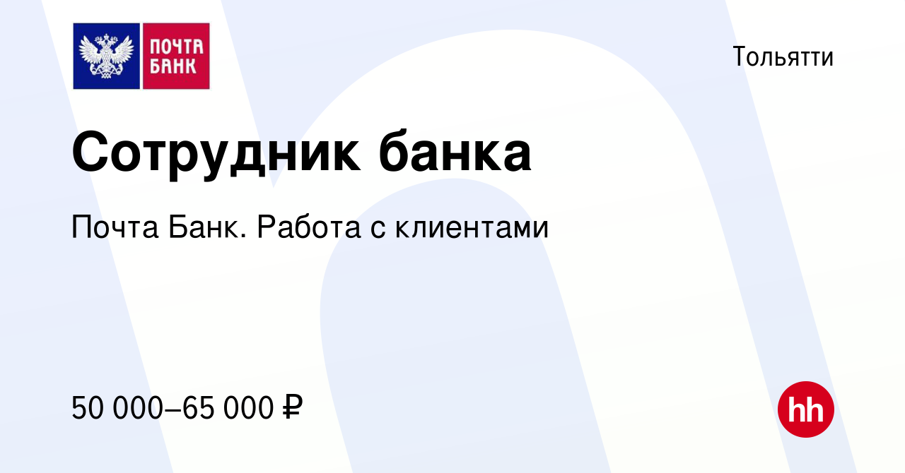 Вакансия Сотрудник банка в Тольятти, работа в компании Почта Банк. Работа с  клиентами (вакансия в архиве c 7 января 2024)