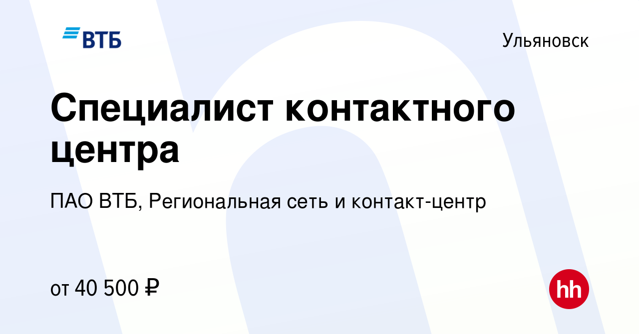 Вакансия Специалист контактного центра в Ульяновске, работа в компании ПАО  ВТБ, Региональная сеть и контакт-центр (вакансия в архиве c 16 мая 2024)