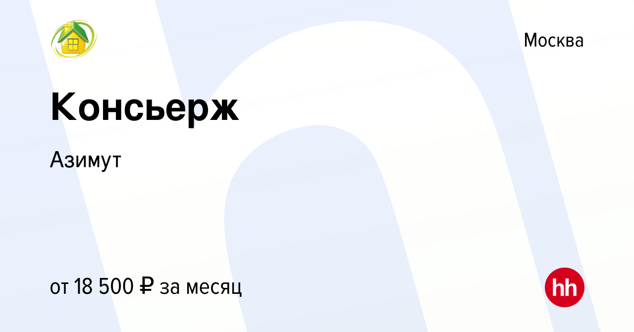 Вакансия Консьерж в Москве, работа в компании Азимут (вакансия в архиве c  14 января 2024)