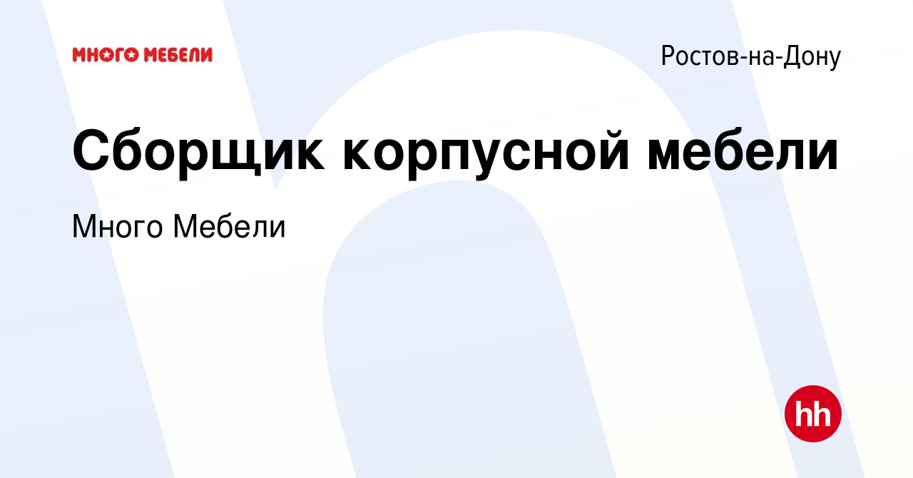 Вакансия Сборщик корпусной мебели в Ростове-на-Дону, работа в компании  Много Мебели (вакансия в архиве c 15 декабря 2023)