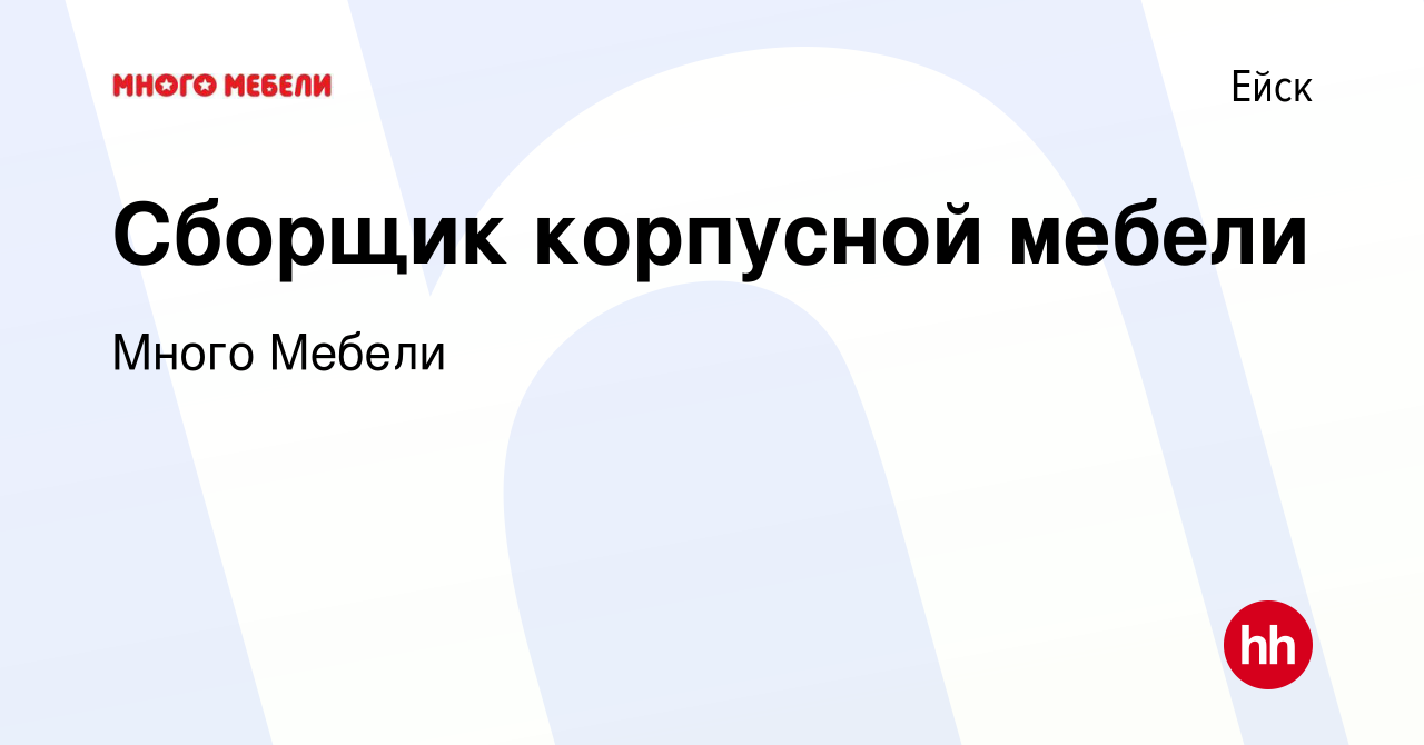 Вакансия Сборщик корпусной мебели в Ейске, работа в компании Много Мебели  (вакансия в архиве c 15 декабря 2023)