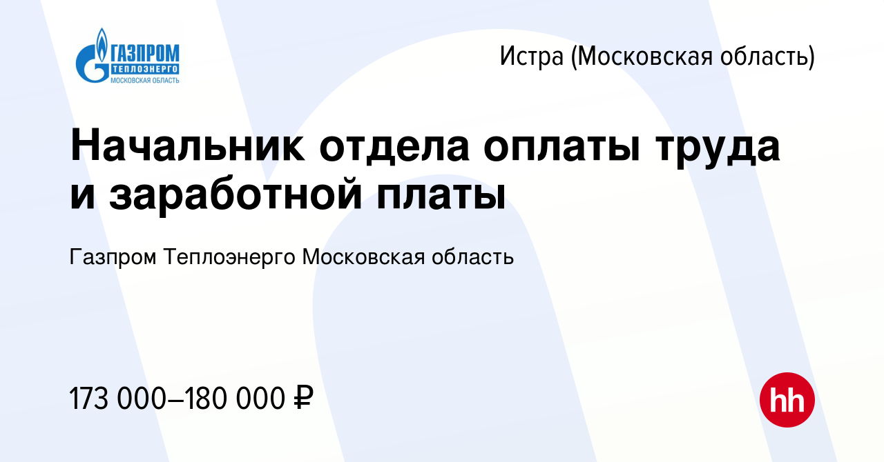 Вакансия Начальник отдела оплаты труда и заработной платы в Истре, работа в  компании Газпром Теплоэнерго Московская область (вакансия в архиве c 17  декабря 2023)