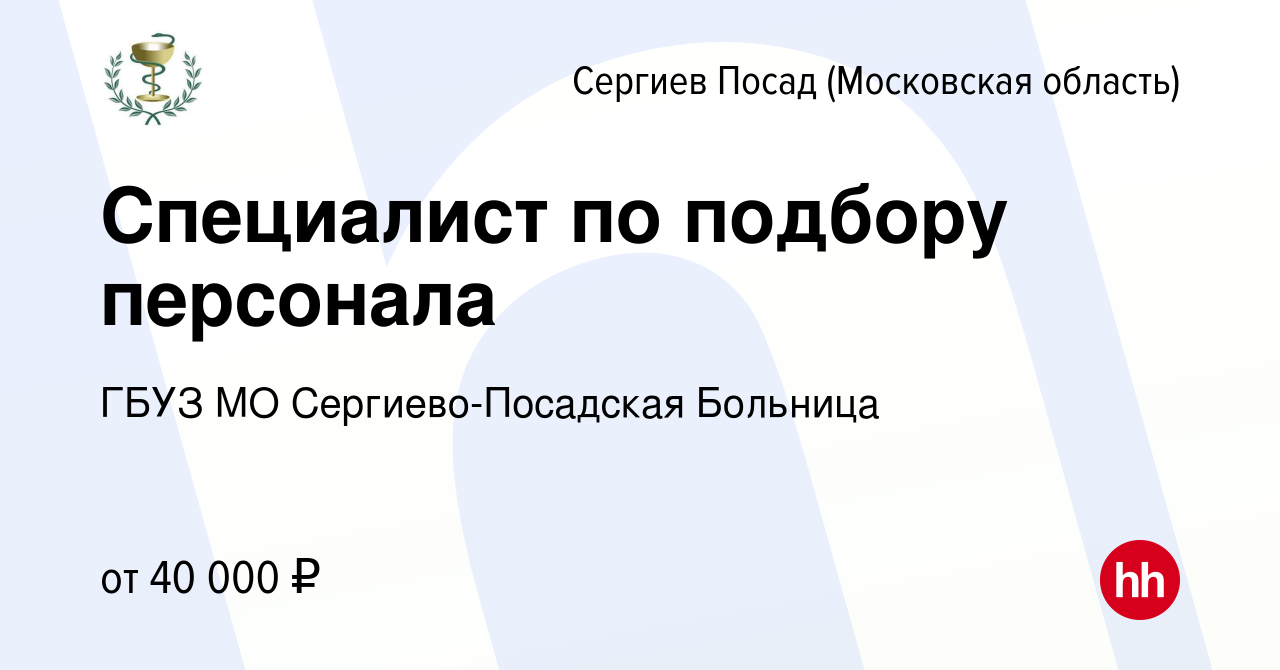 Вакансия Специалист по подбору персонала в Сергиев Посаде, работа в  компании ГБУЗ МО Сергиево-Посадская Больница (вакансия в архиве c 7 декабря  2023)