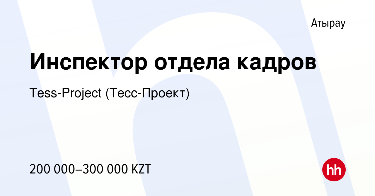 Вакансия Инспектор отдела кадров в Атырау, работа в компании Tess