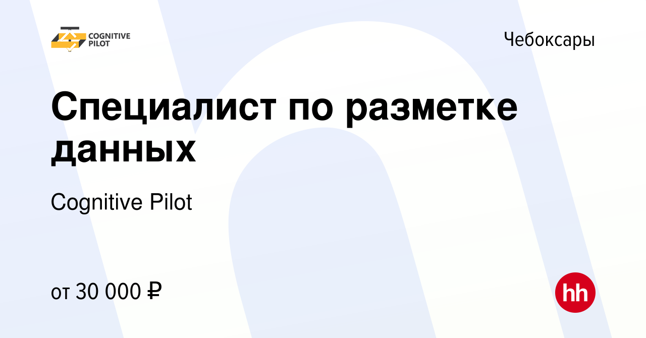 Вакансия Специалист по разметке данных в Чебоксарах, работа в компании  Cognitive Pilot (вакансия в архиве c 27 декабря 2023)