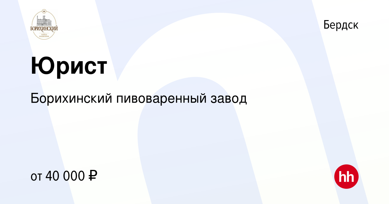 Вакансия Юрист в Бердске, работа в компании Борихинский пивоваренный завод  (вакансия в архиве c 17 декабря 2023)