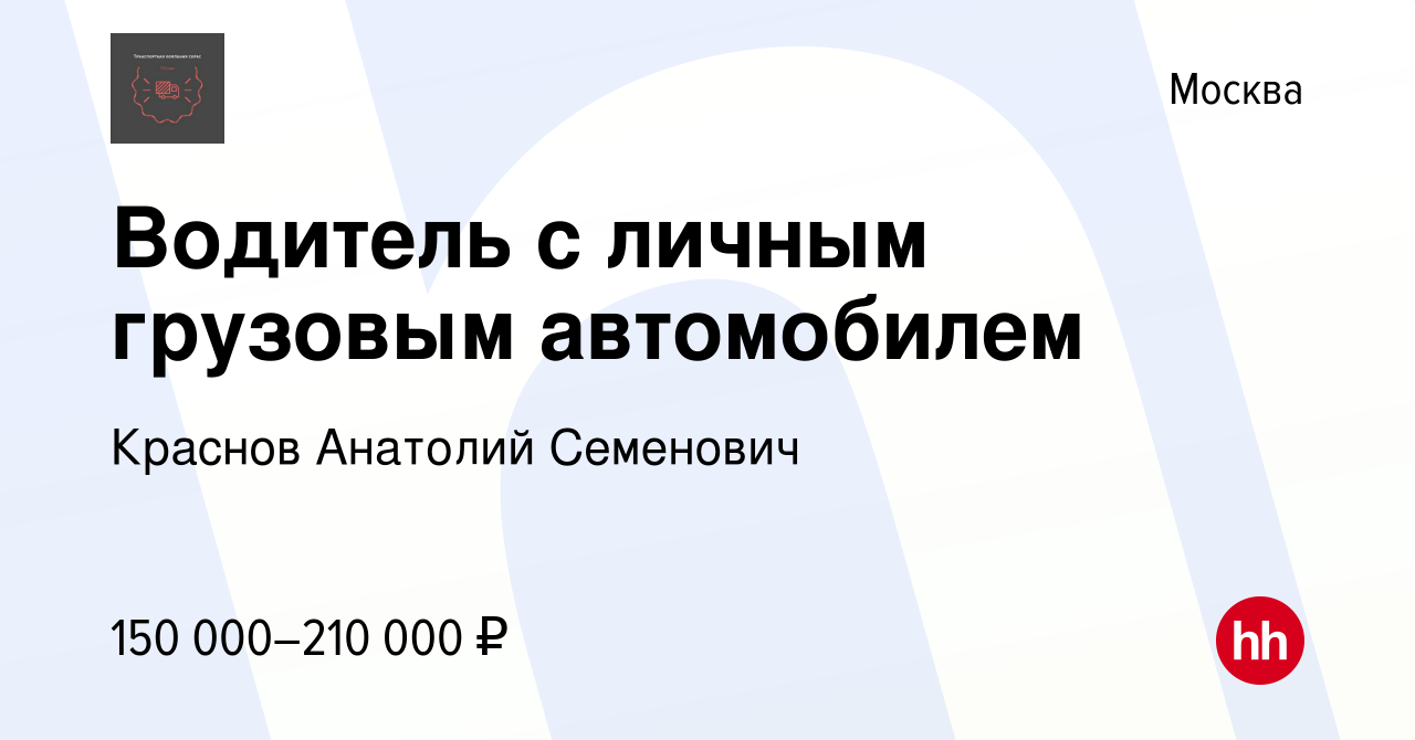 Вакансия Водитель с личным грузовым автомобилем в Москве, работа в компании  Краснов Анатолий Семенович (вакансия в архиве c 17 декабря 2023)