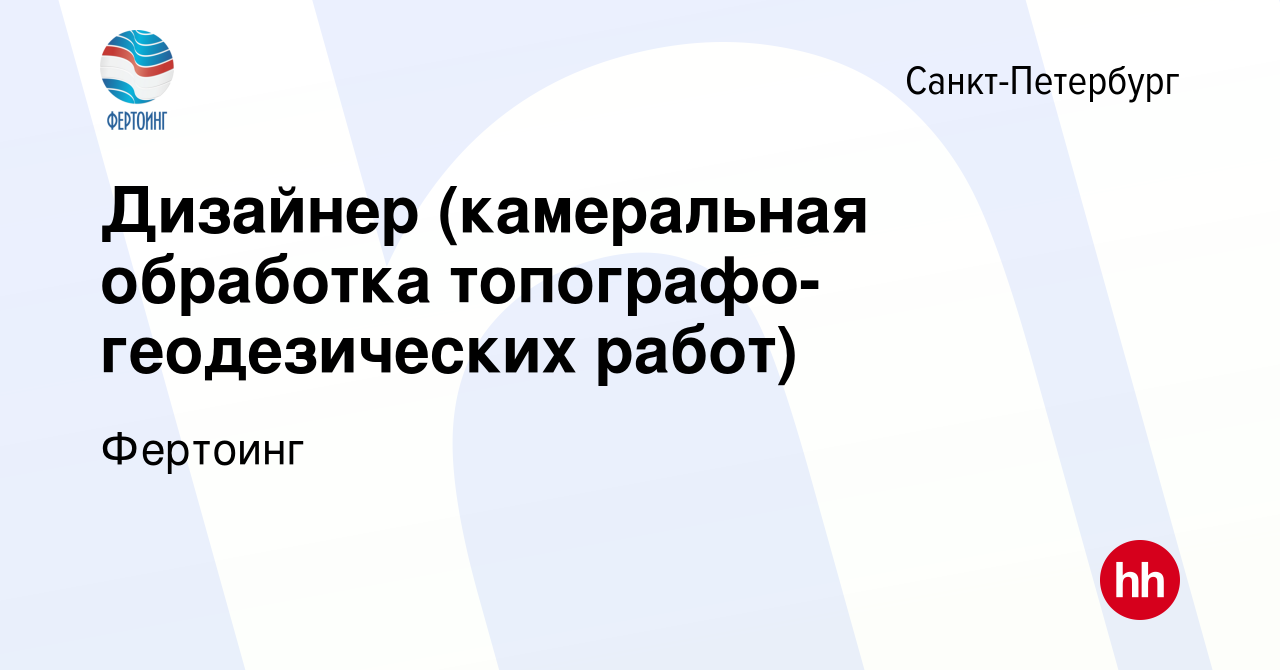 Вакансия Дизайнер (камеральная обработка топографо-геодезических работ) в  Санкт-Петербурге, работа в компании Фертоинг (вакансия в архиве c 28 января  2024)