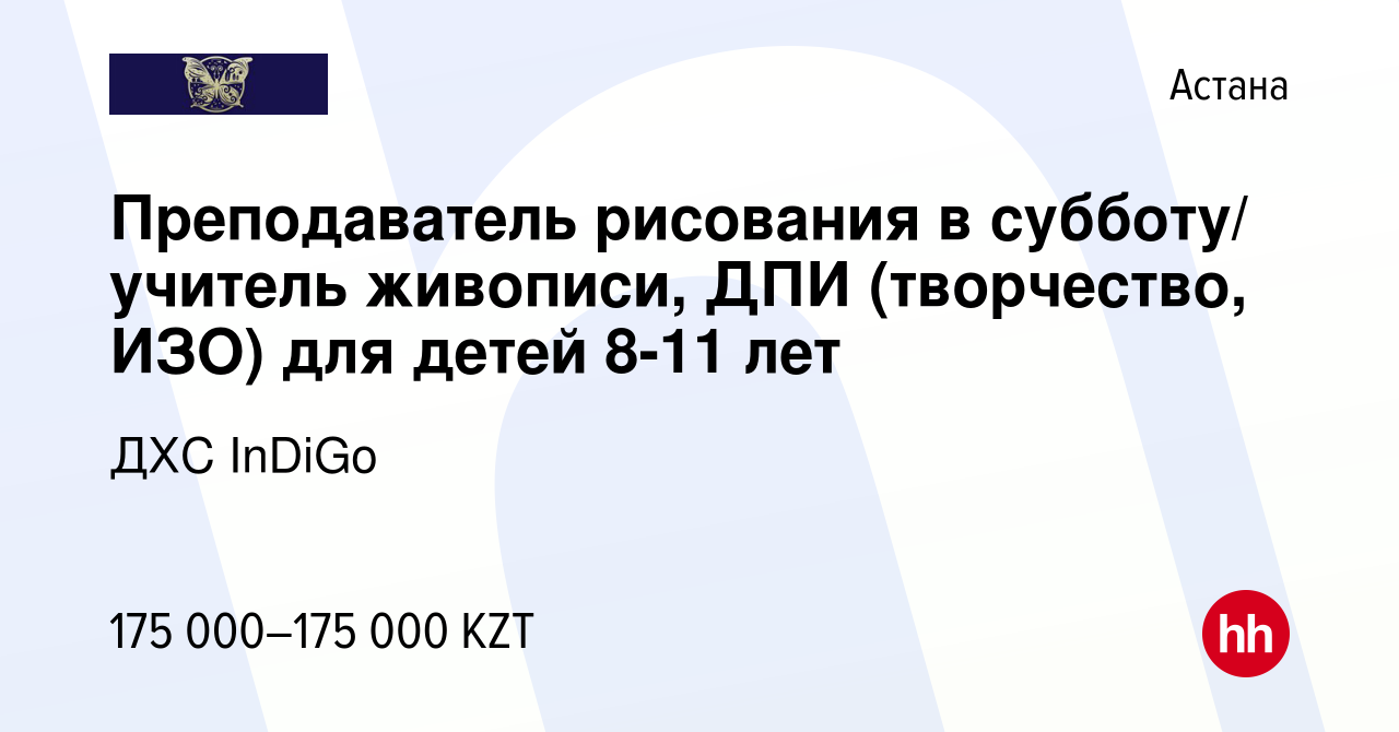 Вакансия Преподаватель рисования в субботу/ учитель живописи, ДПИ  (творчество, ИЗО) для детей 8-11 лет в Астане, работа в компании ДХС InDiGo  (вакансия в архиве c 23 февраля 2024)