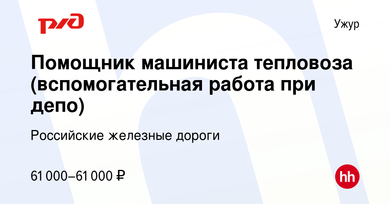 Вакансия Помощник машиниста тепловоза (вспомогательная работа при депо) в  Ужуре, работа в компании Российские железные дороги (вакансия в архиве c 17  декабря 2023)