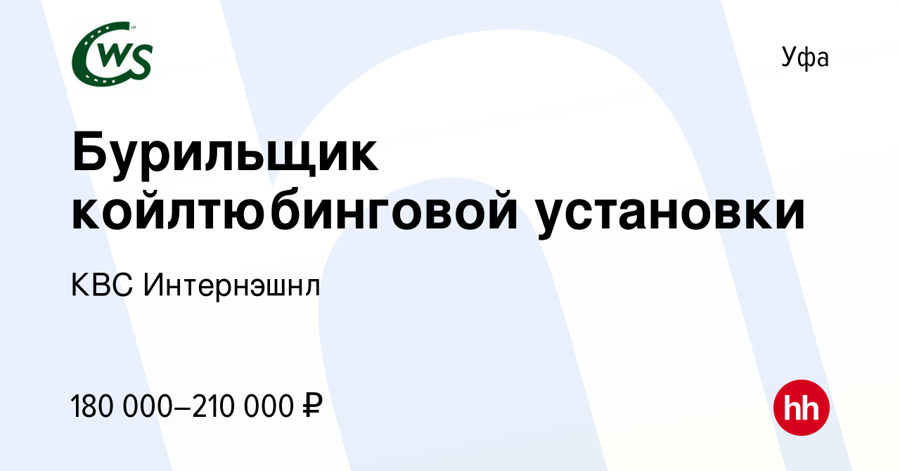 Вакансия Бурильщик койлтюбинговой установки в Уфе, работа в компании КВС  Интернэшнл (вакансия в архиве c 15 января 2024)