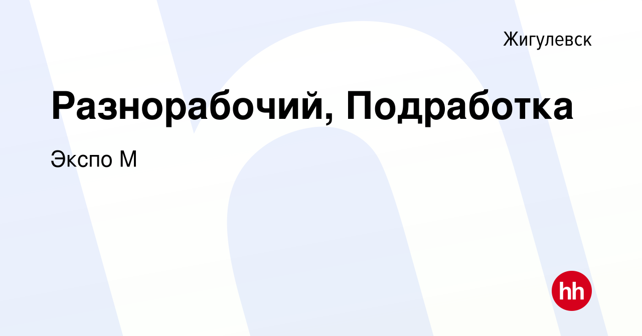 Вакансия Разнорабочий, Подработка в Жигулевске, работа в компании Экспо М  (вакансия в архиве c 17 декабря 2023)