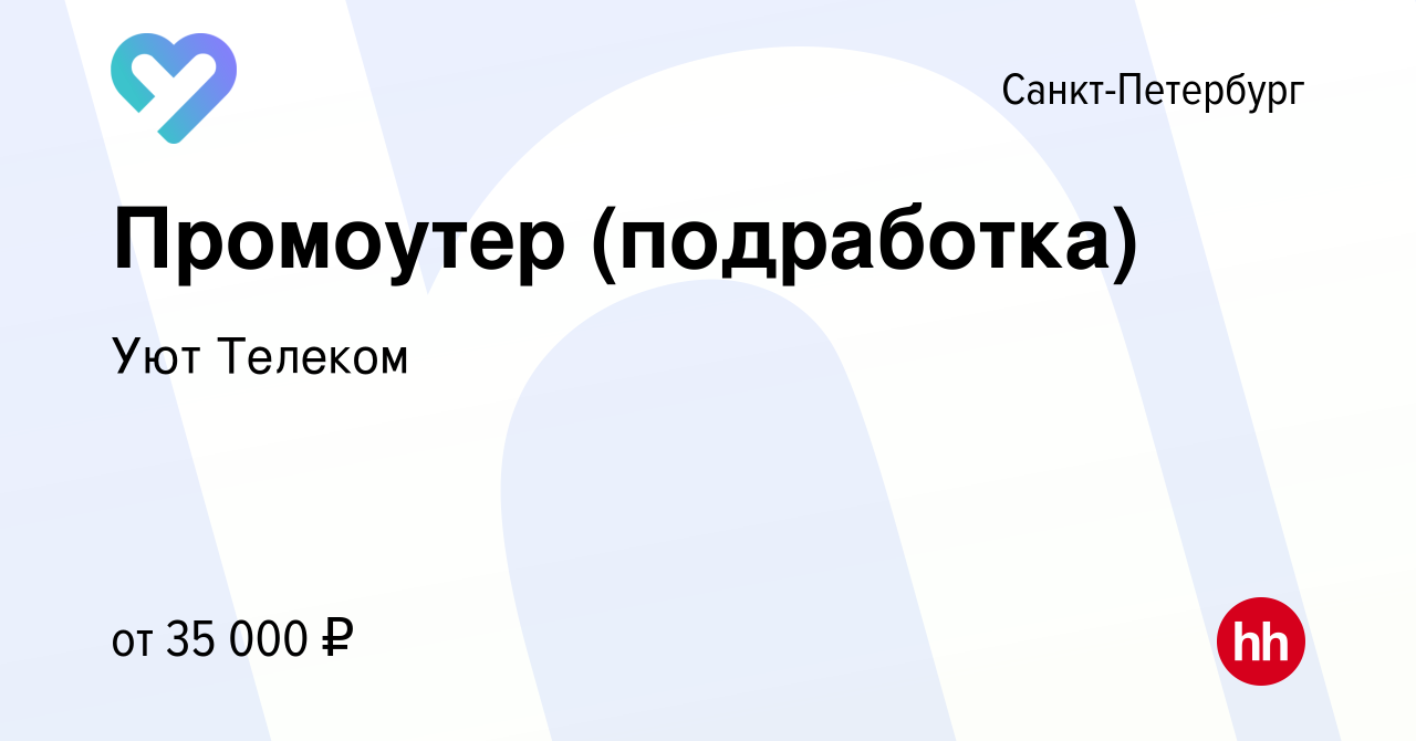 Вакансия Промоутер (подработка) в Санкт-Петербурге, работа в компании Уют  Телеком (вакансия в архиве c 17 декабря 2023)