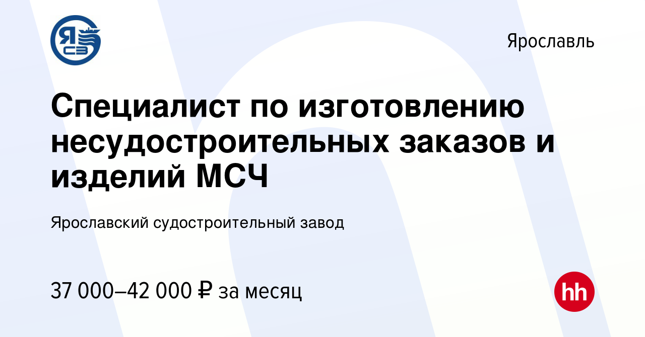 Вакансия Специалист по изготовлению несудостроительных заказов и изделий  МСЧ в Ярославле, работа в компании Ярославский судостроительный завод  (вакансия в архиве c 14 марта 2024)