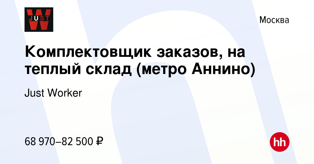 Вакансия Комплектовщик заказов, на теплый склад (метро Аннино) в Москве,  работа в компании Just Worker (вакансия в архиве c 17 декабря 2023)