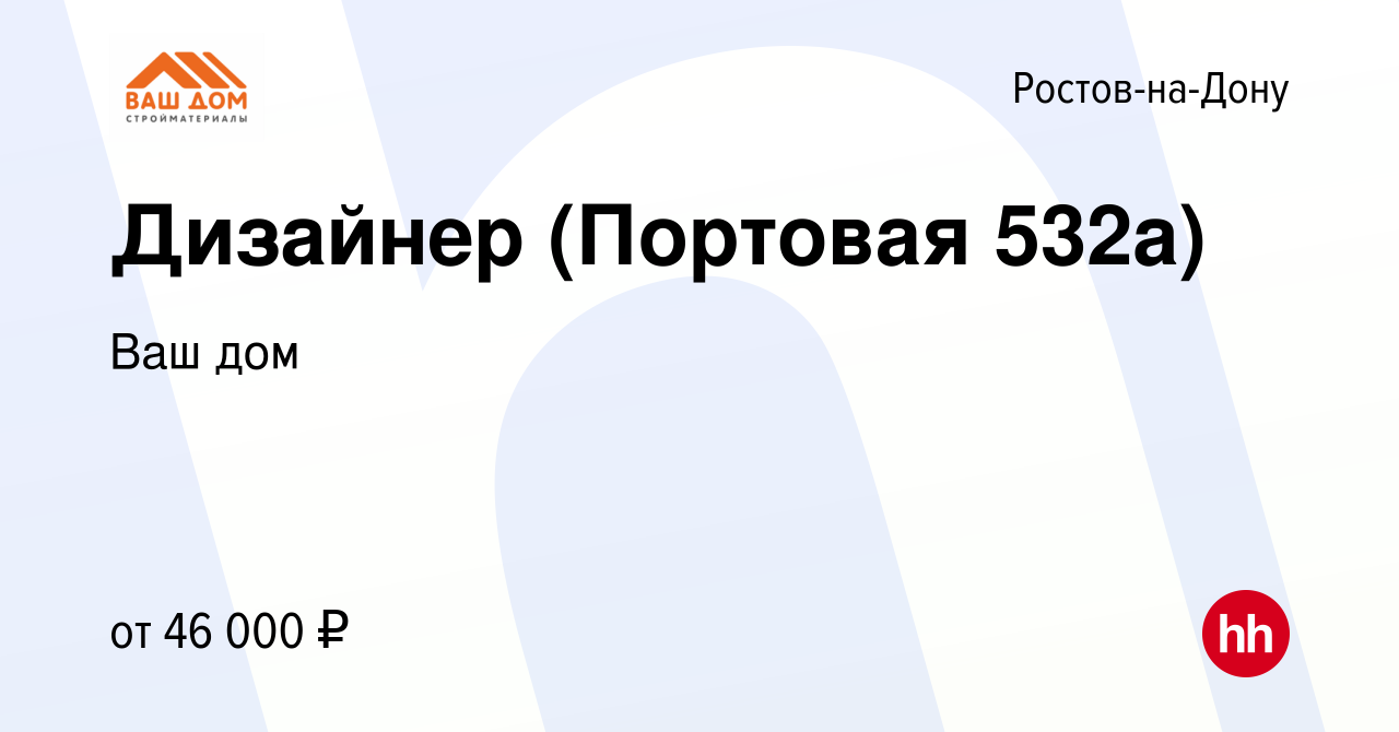 Вакансия Дизайнер (Портовая 532а) в Ростове-на-Дону, работа в компании Ваш  дом (вакансия в архиве c 26 декабря 2023)