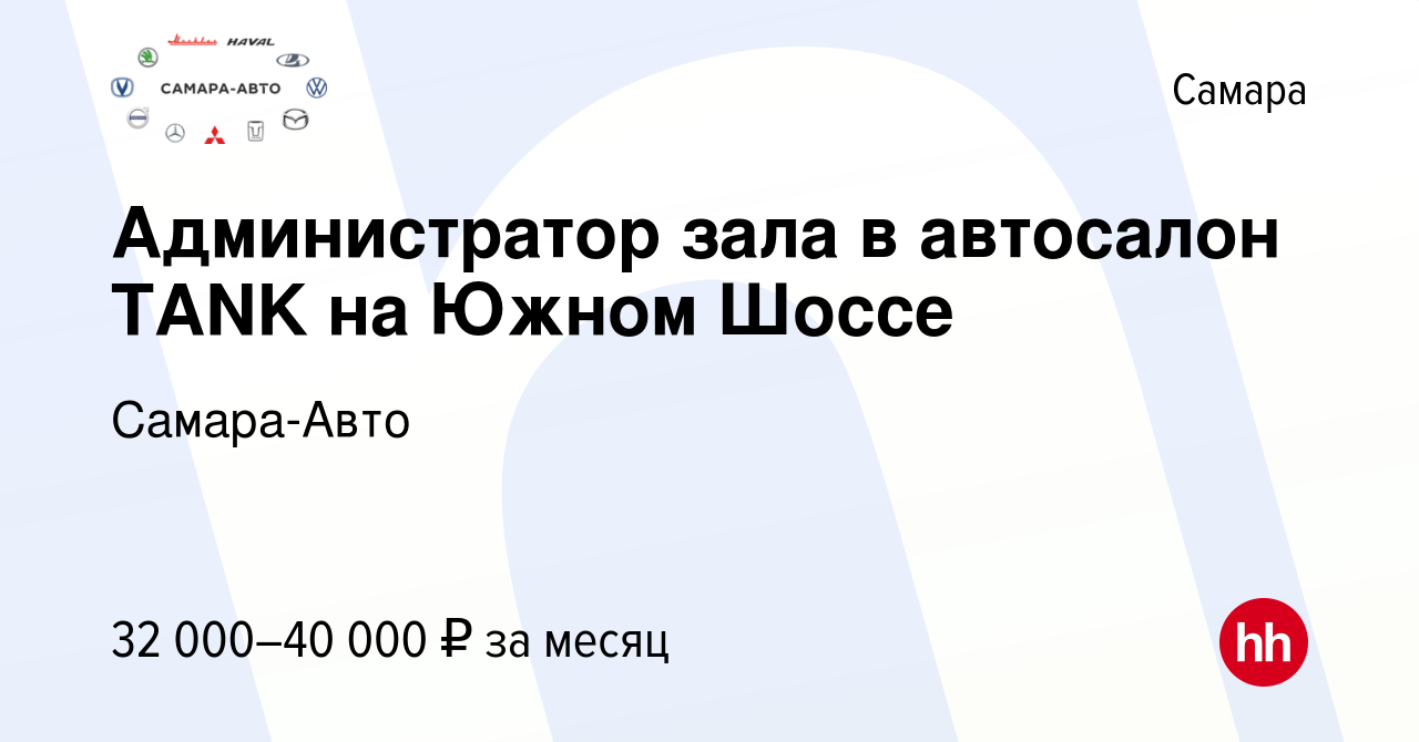 Вакансия Администратор зала в автосалон TANK на Южном Шоссе в Самаре,  работа в компании Самара-Авто (вакансия в архиве c 5 февраля 2024)