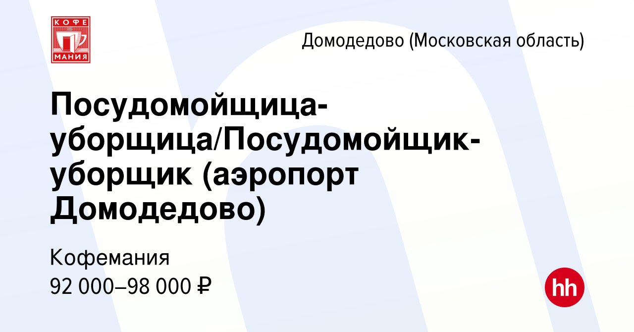 Вакансия Посудомойщица-уборщица/Посудомойщик-уборщик (аэропорт Домодедово)  в Домодедово, работа в компании Кофемания (вакансия в архиве c 17 декабря  2023)