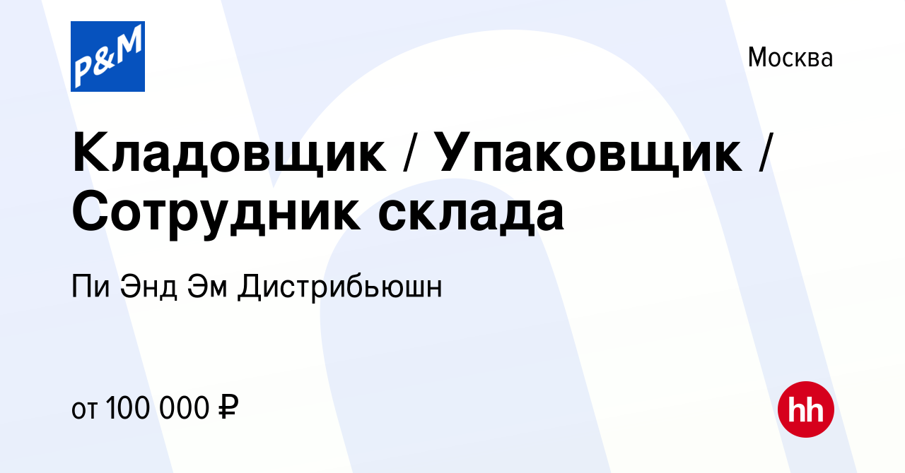 Вакансия Кладовщик Упаковщик Сотрудник склада в Москве, работа в