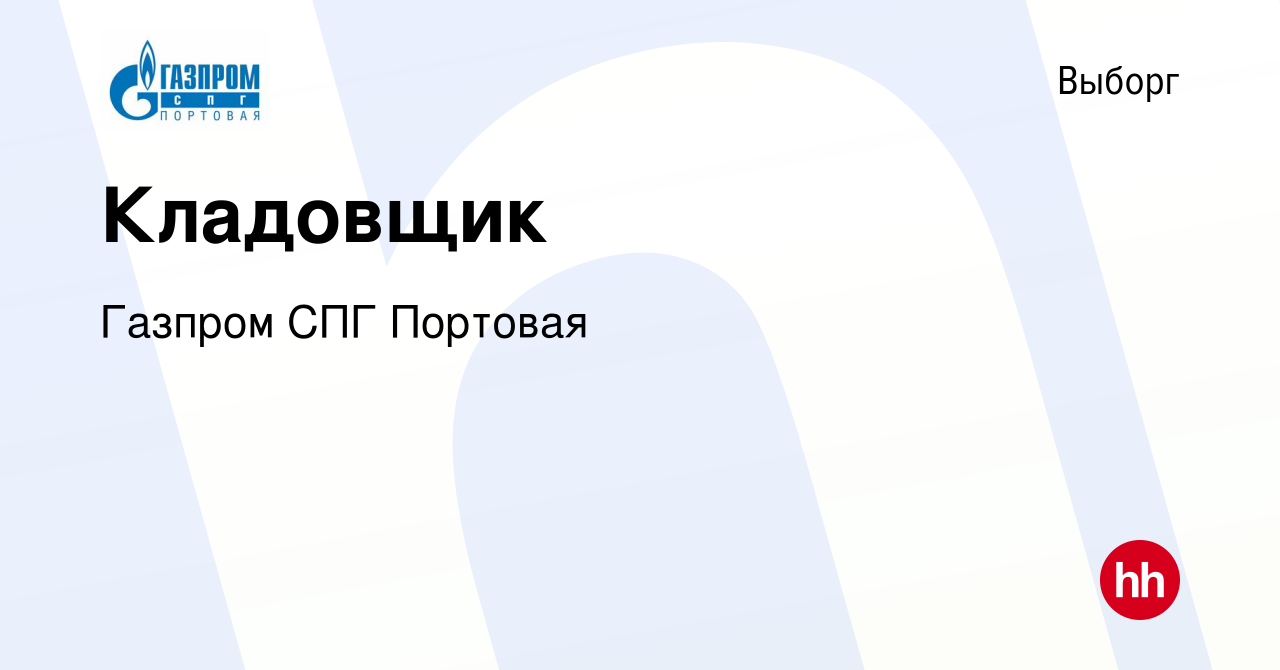 Вакансия Кладовщик в Выборге, работа в компании Газпром СПГ Портовая  (вакансия в архиве c 20 декабря 2023)