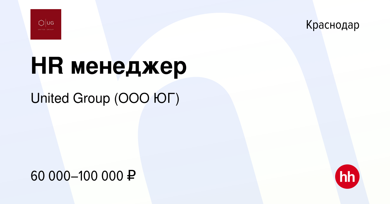 Вакансия HR менеджер в Краснодаре, работа в компании United Group (ООО ЮГ)  (вакансия в архиве c 17 декабря 2023)