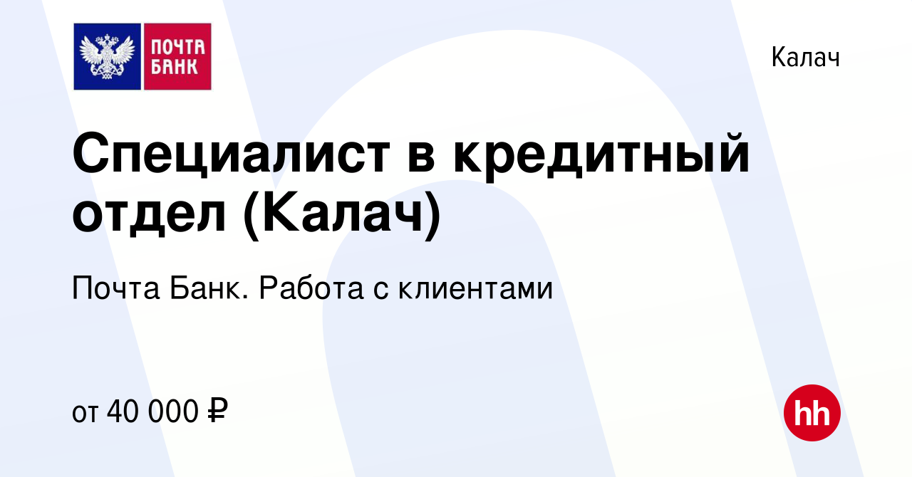 Вакансия Специалист в кредитный отдел (Калач) в Калаче, работа в компании  Почта Банк. Работа с клиентами (вакансия в архиве c 28 декабря 2023)