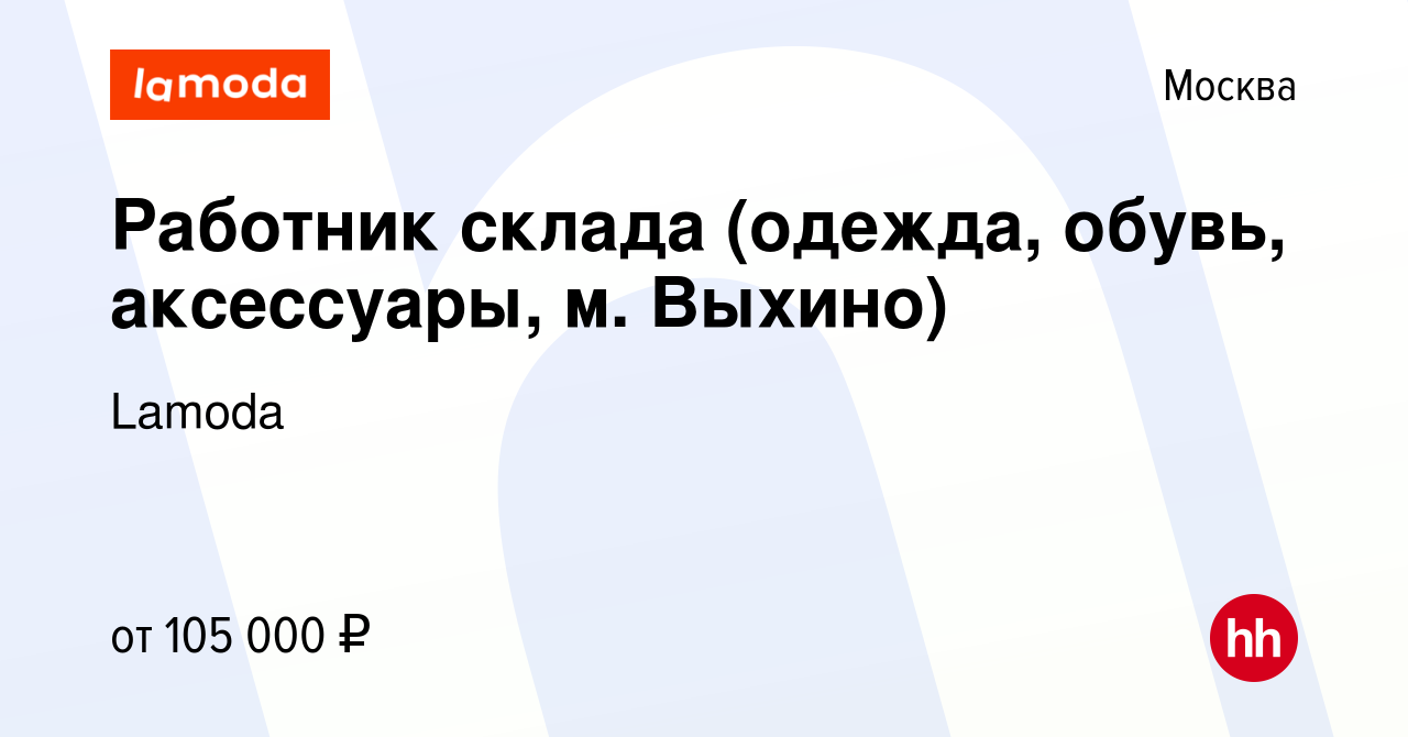 Вакансия Работник склада (одежда, обувь, аксессуары, м. Выхино) в Москве,  работа в компании Lamoda