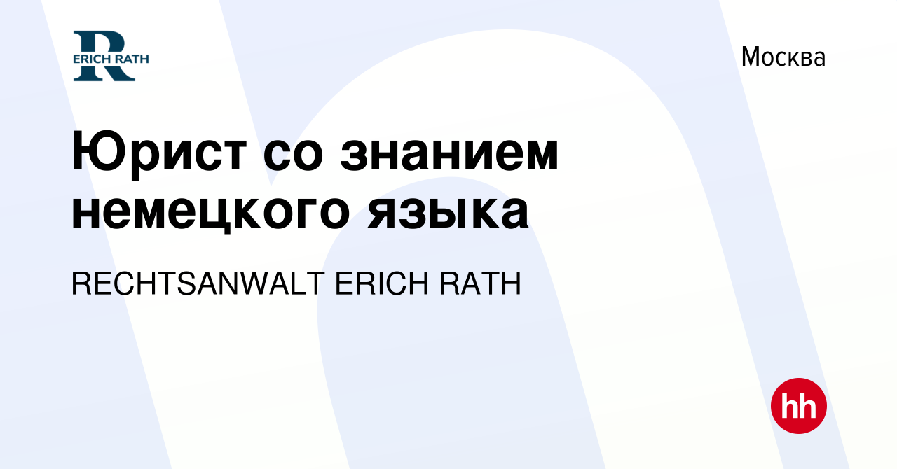 Вакансия Юрист со знанием немецкого языка в Москве, работа в компании  RECHTSANWALT ERICH RATH (вакансия в архиве c 17 декабря 2023)