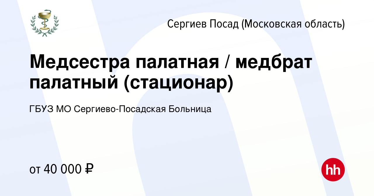 Вакансия Медсестра палатная / медбрат палатный (стационар) в Сергиев  Посаде, работа в компании ГБУЗ МО Сергиево-Посадская Больница (вакансия в  архиве c 17 декабря 2023)