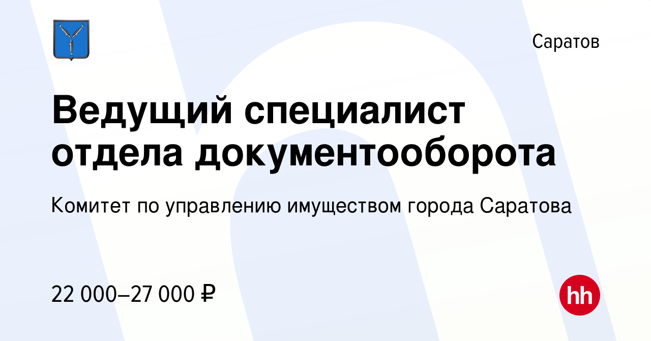 Вакансия Ведущий специалист отдела документооборота в Саратове, работа в  компании Комитет по управлению имуществом города Саратова (вакансия в  архиве c 30 ноября 2023)