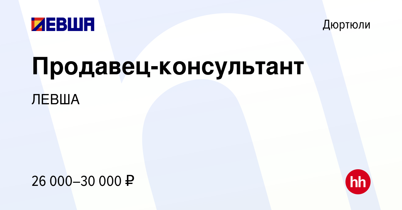 Вакансия Продавец-консультант в Дюртюли, работа в компании ЛЕВША (вакансия  в архиве c 23 декабря 2023)