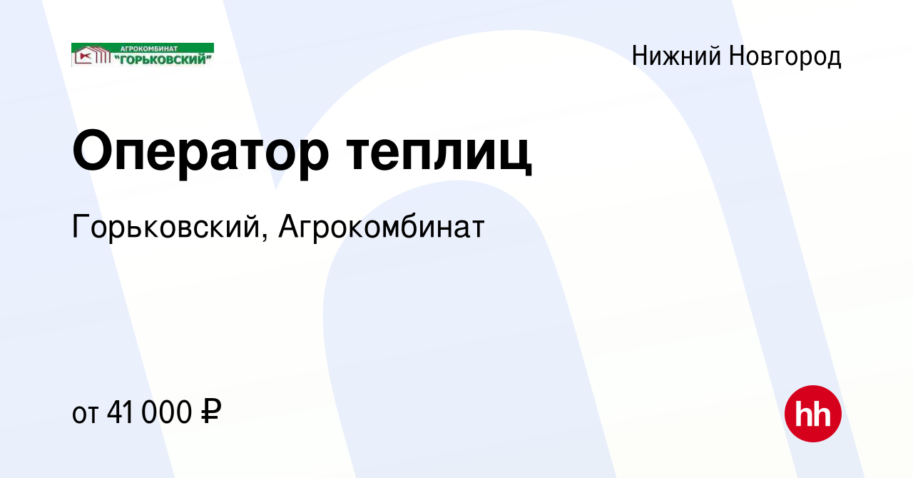 Вакансия Оператор теплиц в Нижнем Новгороде, работа в компании Горьковский,  Агрокомбинат (вакансия в архиве c 17 декабря 2023)