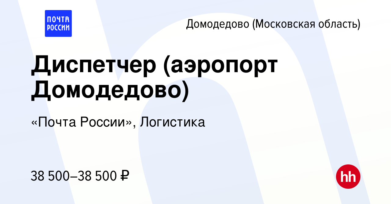 Вакансия Диспетчер (аэропорт Домодедово) в Домодедово, работа в компании  «Почта России», Логистика (вакансия в архиве c 25 декабря 2023)