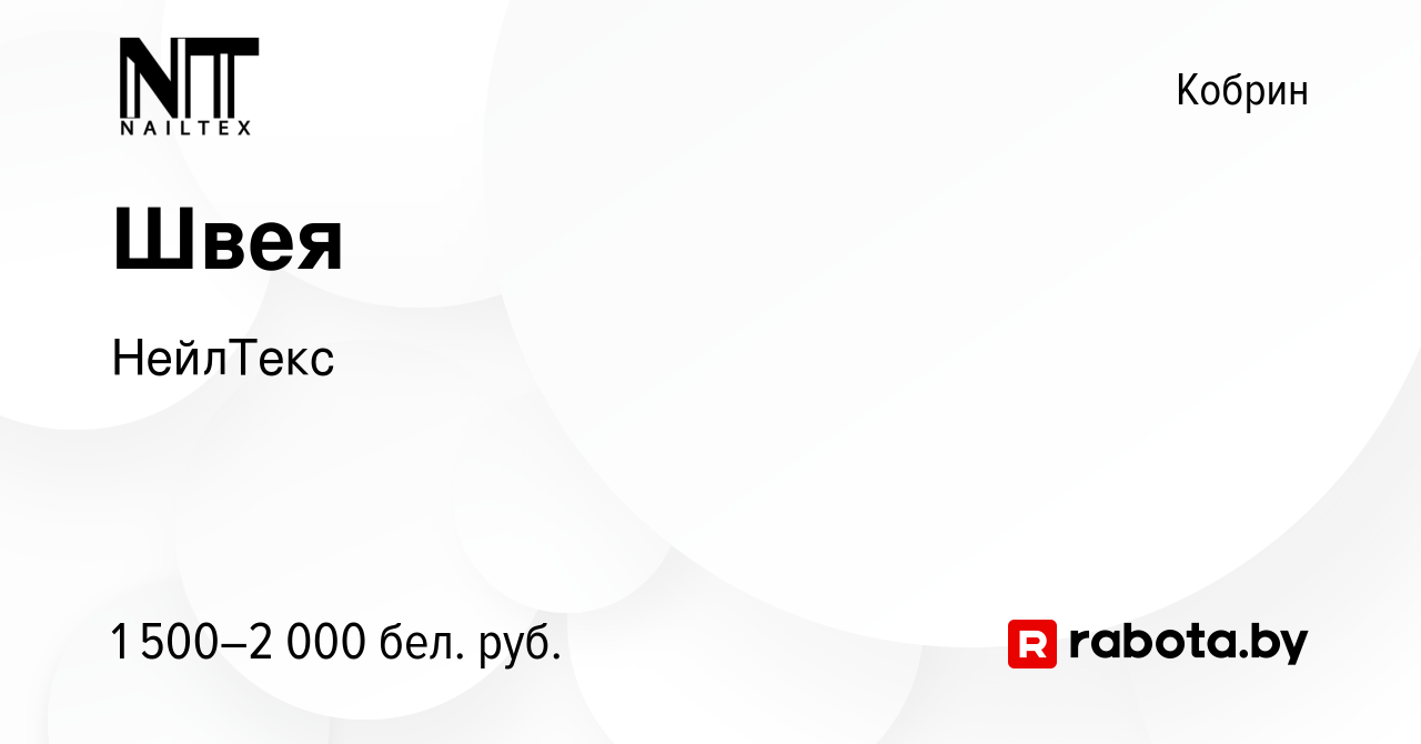 Вакансия Швея в Корбине, работа в компании НейлТекс (вакансия в архиве c 23  мая 2024)