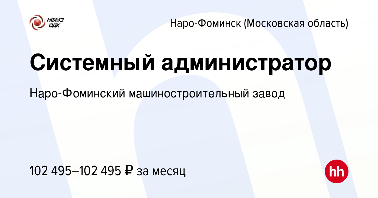 Вакансия Системный администратор в Наро-Фоминске, работа в компании Наро-Фоминский  машиностроительный завод (вакансия в архиве c 5 марта 2024)