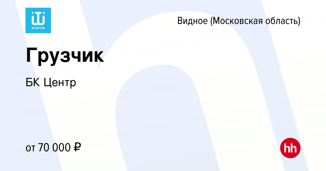 Вакансия Грузчик в Видном, работа в компании БК Центр (вакансия в архиве c  17 декабря 2023)