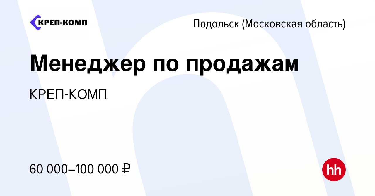 Вакансия Менеджер по продажам в Подольске (Московская область), работа