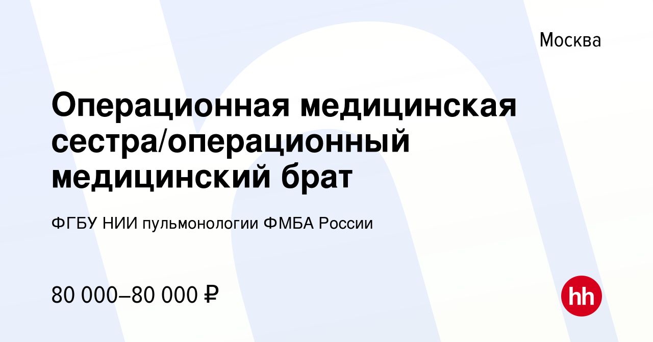 Вакансия Операционная медицинская сестра/операционный медицинский брат в  Москве, работа в компании ФГБУ НИИ пульмонологии ФМБА России (вакансия в  архиве c 19 декабря 2023)