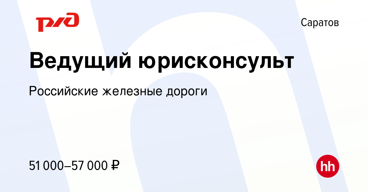 Вакансия Ведущий юрисконсульт в Саратове, работа в компании Российские  железные дороги (вакансия в архиве c 1 декабря 2023)