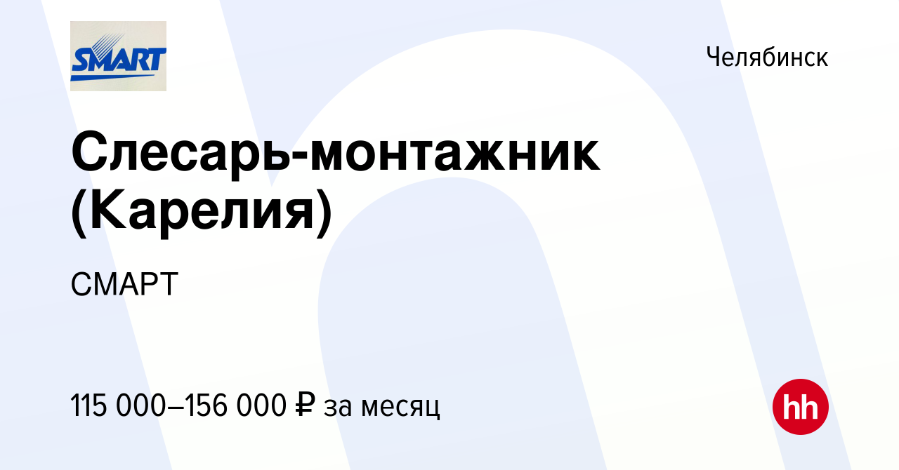 Вакансия Слесарь-монтажник (Карелия) в Челябинске, работа в компании СМАРТ  (вакансия в архиве c 17 декабря 2023)