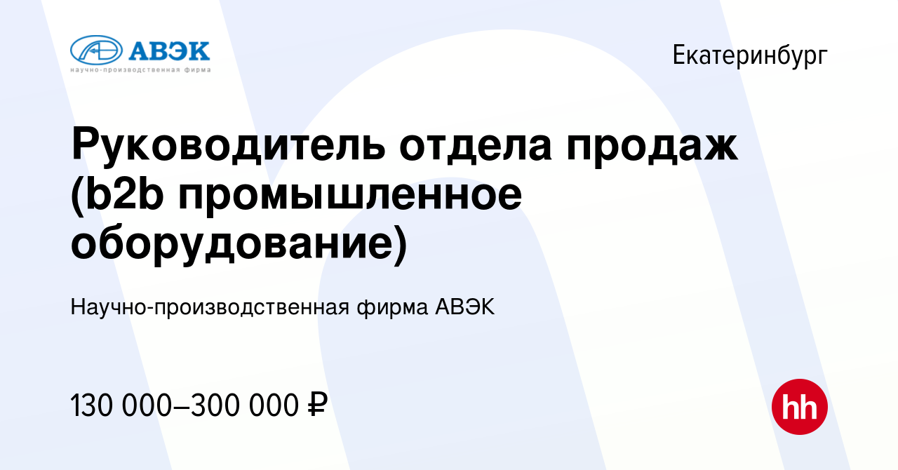 Вакансия Руководитель отдела продаж (b2b промышленное оборудование) в  Екатеринбурге, работа в компании Научно-производственная фирма АВЭК  (вакансия в архиве c 17 декабря 2023)