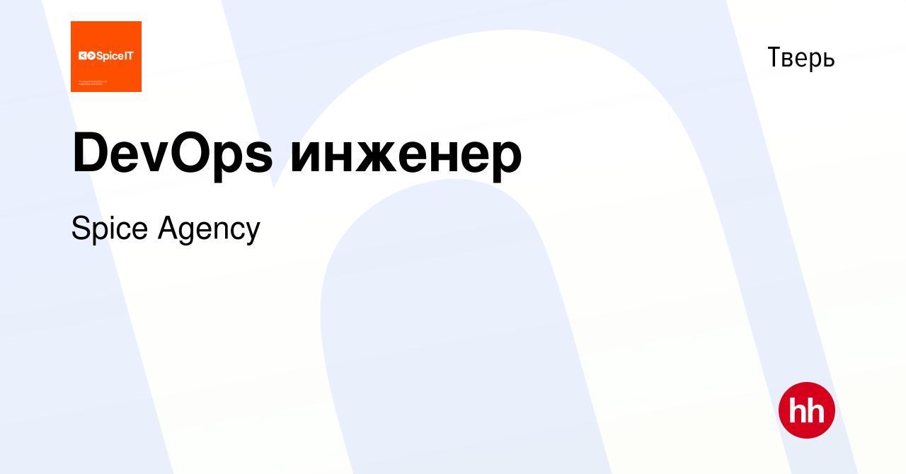 Вакансия DevOps инженер в Твери, работа в компании Spice Agency (вакансия в  архиве c 17 декабря 2023)