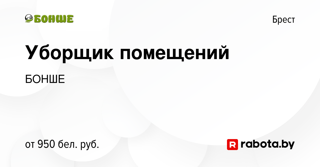 Вакансия Уборщик помещений в Бресте, работа в компании БОНШЕ (вакансия в  архиве c 28 марта 2024)