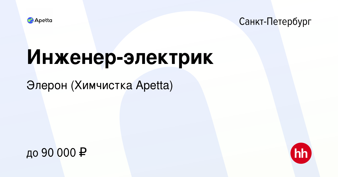 Вакансия Инженер-электрик в Санкт-Петербурге, работа в компании Элерон (Химчистка  Apetta) (вакансия в архиве c 17 декабря 2023)