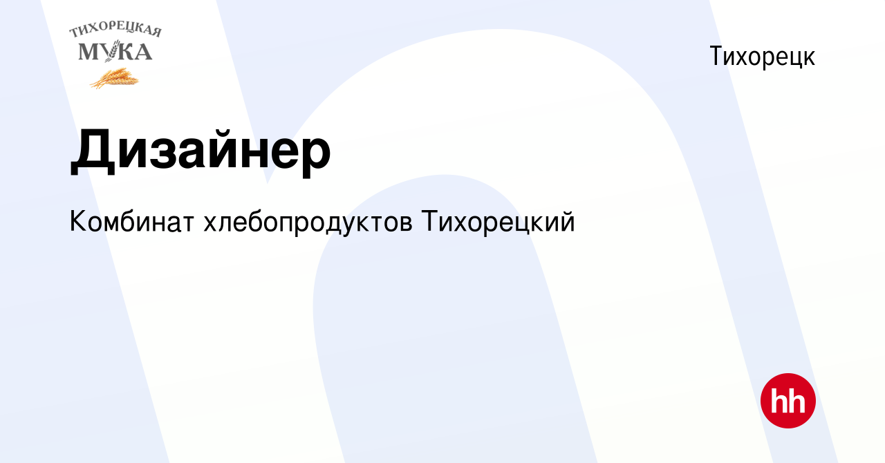 Вакансия Дизайнер в Тихорецке, работа в компании Комбинат хлебопродуктов  Тихорецкий (вакансия в архиве c 1 декабря 2023)