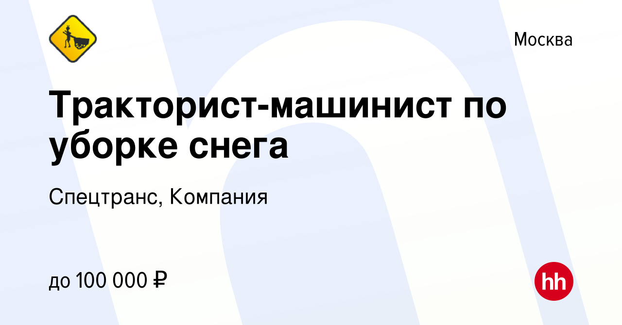 Вакансия Тракторист-машинист по уборке снега в Москве, работа в компании  Спецтранс, Компания (вакансия в архиве c 17 декабря 2023)