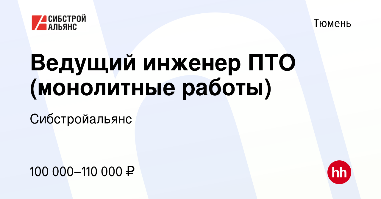 Вакансия Ведущий инженер ПТО (монолитные работы) в Тюмени, работа в  компании Сибстройальянс (вакансия в архиве c 19 февраля 2024)