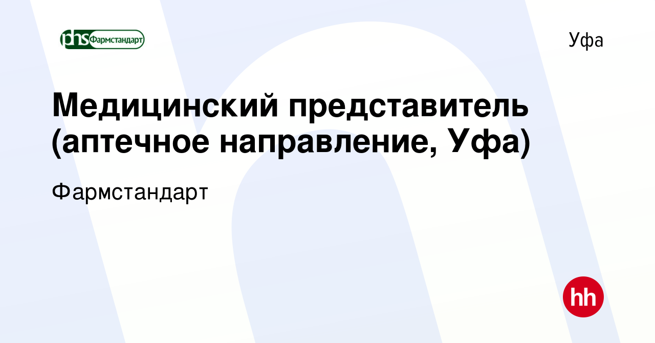 Вакансия Медицинский представитель (аптечное направление, Уфа) в Уфе,  работа в компании Фармстандарт (вакансия в архиве c 17 декабря 2023)