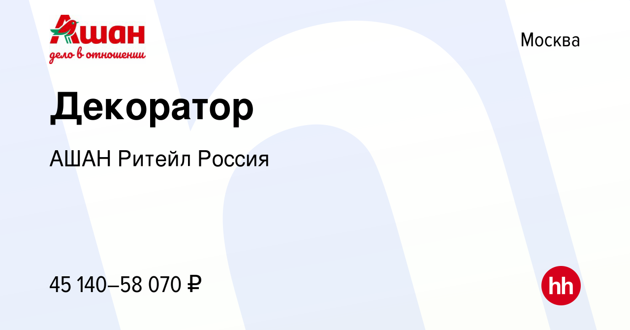 Вакансия Декоратор в Москве, работа в компании АШАН Ритейл Россия (вакансия  в архиве c 6 декабря 2023)